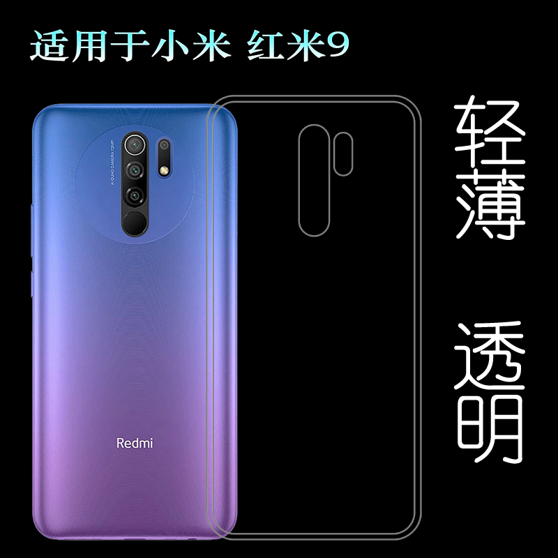 适用于小米红米9后盖背面套Redmi 9硅胶透明软壳手机专用软壳套轻