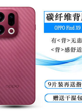 适用OPPO Find X9/5G/国内版/国际版超薄后膜PLJ110/CPH2797网格透气散热不留胶手感好防灰尘抗指纹膜防刮花
