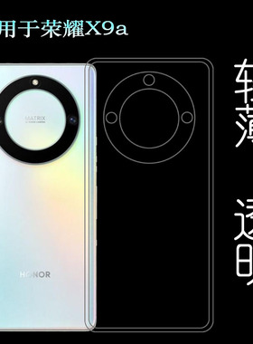 适用荣耀X9a专用手机壳Honor X9A 5G硅胶壳RMO-NX1包边水晶壳防滑柔韧度防摔防掉落大孔水清护镜头后盖薄透白