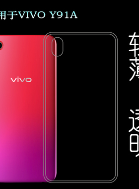 适用于vivo Y91A背面保护套防压硅胶软壳全透明水晶壳手机专用壳塑料白色外壳合身百搭裸壳可水洗简易装全新