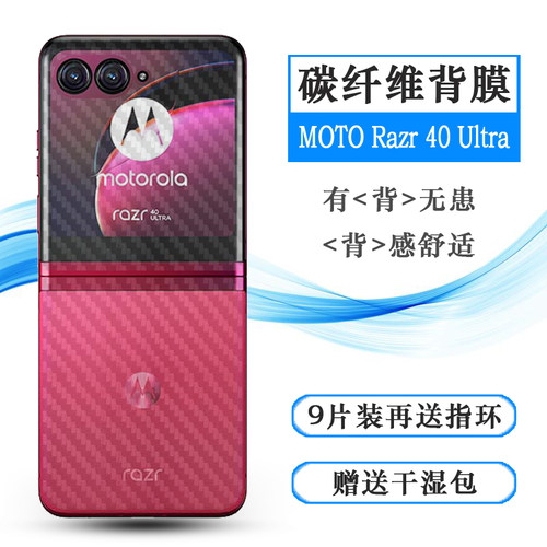 适用摩托罗拉MOTO Razr 40 Ultra碳纤维背面保护膜Razr 2023手机后膜Razr gen 4半高清XT2321-1/2/3/5哑光薄