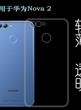 适用于华为Nova 2专用硅胶壳PIC-AL00手机套PIC-TL00透明保护壳轻塑料隐形软外壳合身百搭薄壳耐用机盖白色套