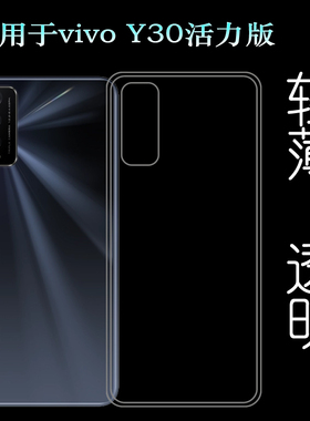 适用于vivo Y30活力版软性手机壳V2066A超薄硅胶壳透明保护套防压塑料隐形软外壳合身百搭裸壳防压防摔护镜头