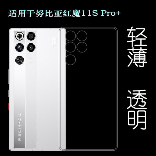适用努比亚红魔11S Pro+专用手机壳Red Magic 11S Pro+防滑NX809J防掉落圆弧大孔减震透光好裸壳弧边薄不顶膜