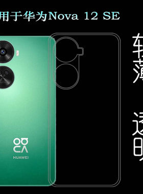 适用华为Nova 12 SE专用型号手机壳nova 12SE 4G防摔减震保护套BNE-LX1可水洗后盖壳白色不顶膜硅胶壳小清新