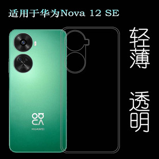 适用华为Nova 12 SE专用型号手机壳nova 12SE 4G防摔减震保护套BNE-LX1可水洗后盖壳白色不顶膜硅胶壳小清新