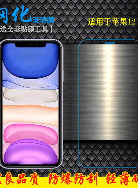 适用于苹果12屏保高清膜iPhone 12钢化A2172防爆膜6.1寸手机硬膜A2402透明膜A2403直屏白片A2404非全屏保护膜