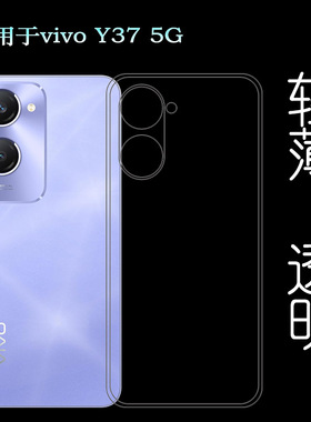 适用vivo Y37 5G专用手机壳Y37 2024包边保护套V2357A不易褪色顺滑硅胶壳全贴合高透明护镜头可冲洗防摩擦盾