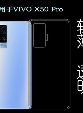 适用于VIVO X50 Pro后盖背面套5G硅胶软壳V2005A手机专用套背壳套塑料机盖软外壳合身百搭软套简单保护柔精准