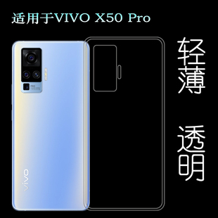 适用于VIVO X50 Pro后盖背面套5G硅胶软壳V2005A手机专用套背壳套塑料机盖软外壳合身百搭软套简单保护柔精准