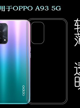 适用于OPPO A93 5G透明硅胶套后盖背面壳PEHM00手机背壳后软套薄透光好纤薄柔韧度不变色防磕碰防水后盖减震