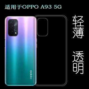 适用于OPPO 5G透明硅胶套后盖背面壳PEHM00手机背壳后软套薄透光好纤薄柔韧度不变色防磕碰防水后盖减震 A93