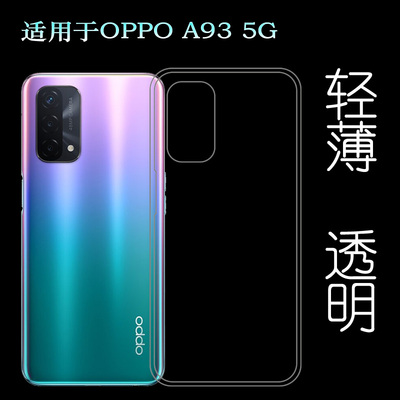 适用于OPPO A93 5G透明硅胶套后盖背面壳PEHM00手机背壳后软套薄透光好纤薄柔韧度不变色防磕碰防水后盖减震
