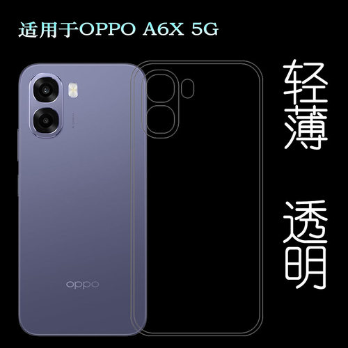 适用OPPO A6X 5G四周包边手机壳A6X国内版顺滑PLT140柔韧度防摔防掉落圆弧大孔减震不易黄防磕碰保护套全透明