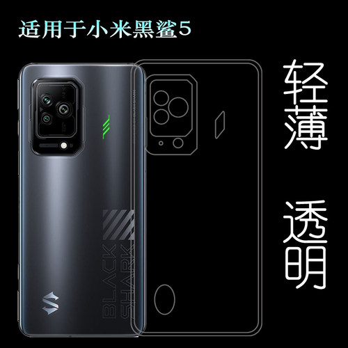 适用小米黑鲨游戏手机5硅胶壳Black Shark 5 5G防滑PAR-A0保护套
