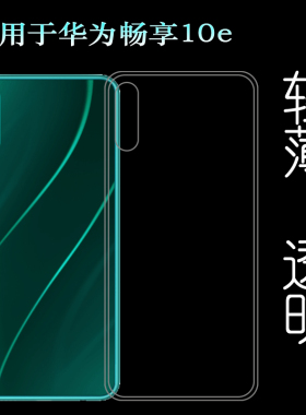 适用于华为畅享10e手机壳Enjoy 10e硅胶套MED-AL00保护壳透明套薄