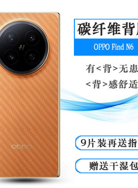 适用OPPO Find N6专用手机后膜Find N6 5G碳纤维背面贴纸PLP110网格透气散热不留胶手感好碳纤维耐用电话膜盾