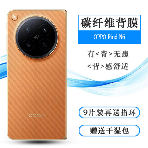 适用OPPO Find N6专用手机后膜Find N6 5G碳纤维背面贴纸PLP110网格透气散热不留胶手感好碳纤维耐用电话膜盾