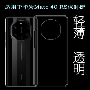 适用于华为Mate 40 RS保时捷硅胶软壳Mate 40保时捷版手机后盖套可水洗简易装全新透光好裸壳弧边防摔电话壳