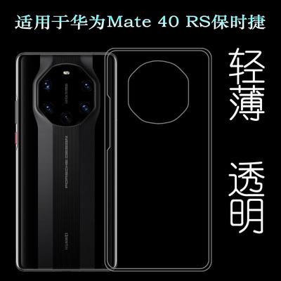 适用于华为Mate 40 RS保时捷硅胶软壳Mate 40保时捷版手机后盖套可水洗简易装全新透光好裸壳弧边防摔电话壳