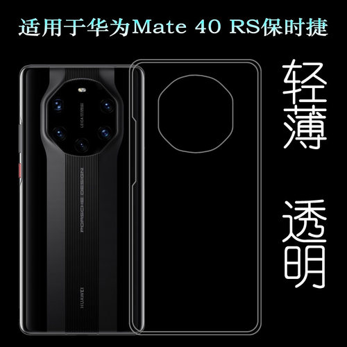 适用于华为Mate 40 RS保时捷硅胶软壳Mate 40保时捷版手机后盖套可水洗简易装全新透光好裸壳弧边防摔电话壳