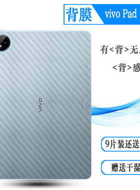 适用vivo Pad 3 Pro平板后膜Pad3 Pro Wifi轻薄背面膜WLAN磨砂贴纸Pad3 Pro 13寸半透明PA247351平板电脑背膜