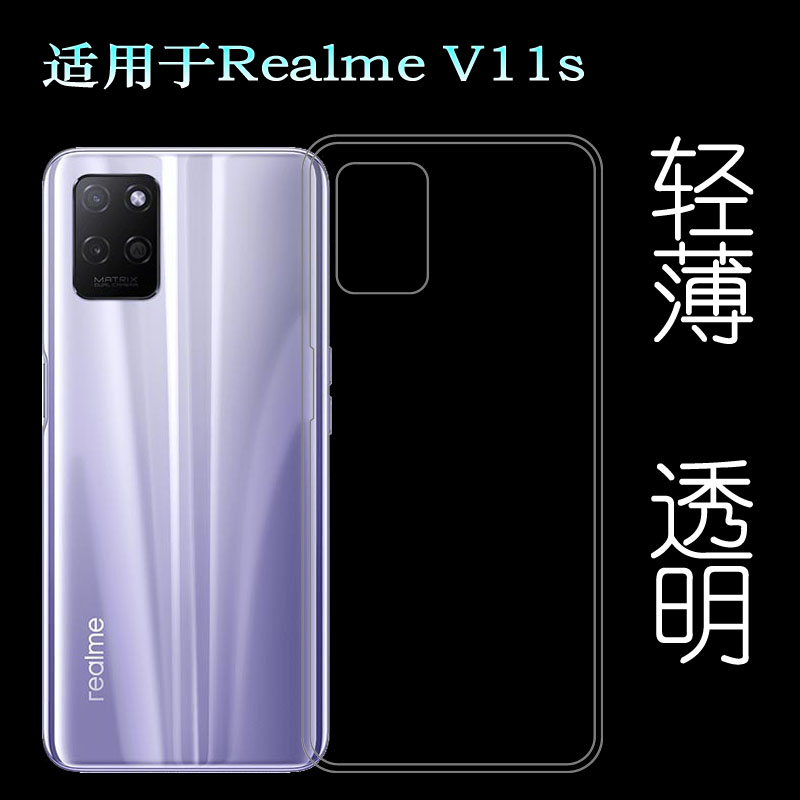 适用于Realme V11s手机套真我V11S硅胶壳V11s 5G透明保护壳包边套