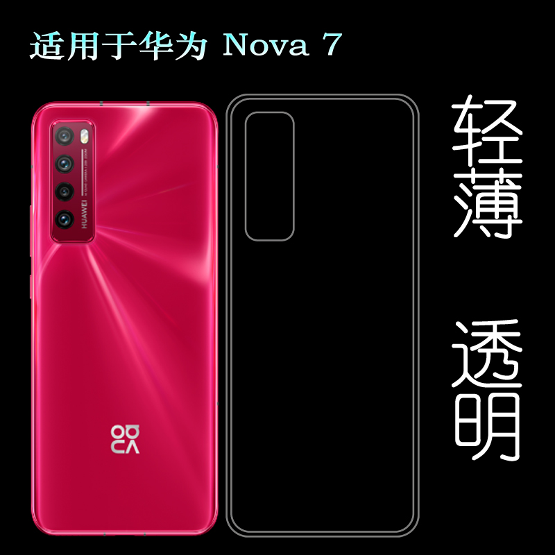适用于华为Nova 7硅胶透明壳5G手机专用套JEF-AN00后盖背面软性壳塑料胶质软外壳合身百搭裸壳防压防摔护镜头