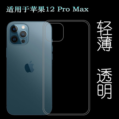 适用苹果iPhone 12 Pro Max轻薄手机壳6.7寸胶套A2342/10/11/12透明壳简洁抗氧化硅胶壳保护套抗压透白防磕碰