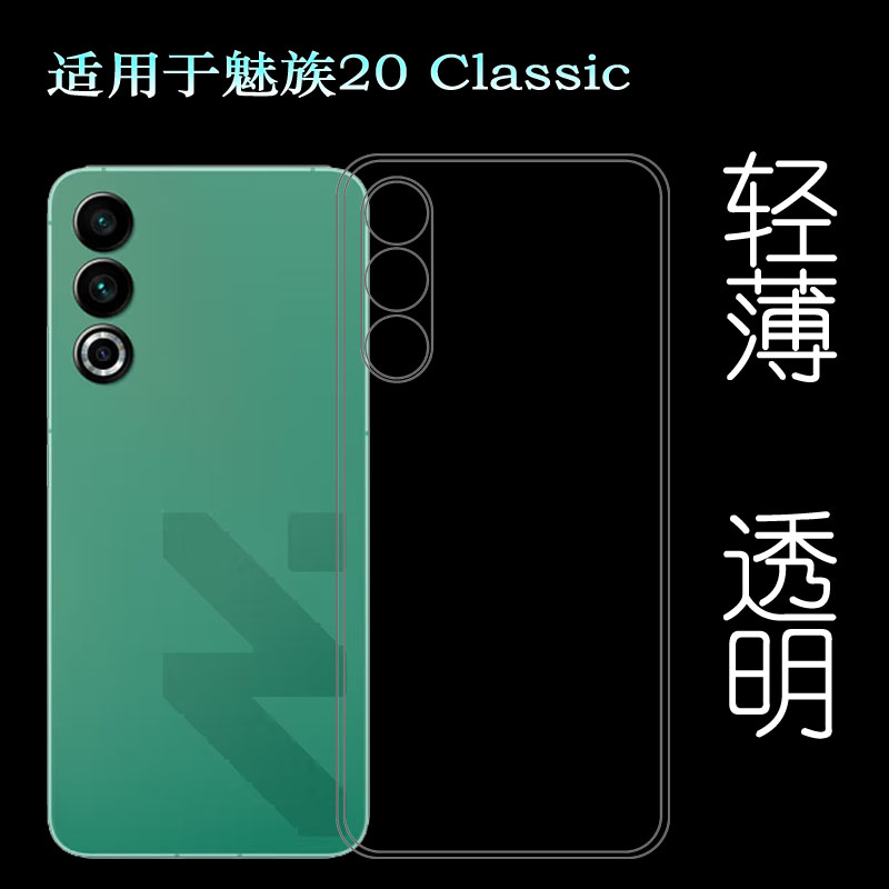 适用魅族20 Classic专用手机壳20经典版全包保护套20公开版防摔减震硅胶壳圆弧防磕碰包边框小清新可冲洗光滑