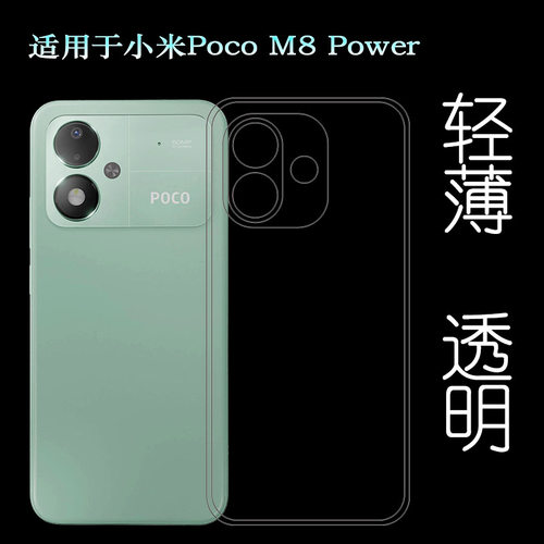 适用小米Poco M8 Power简约手机壳M8 Power 5G/MZB0O3EIN/MZB0O3CIN/MZB0NAZIN防滑保护套一体无痕保护套晶透