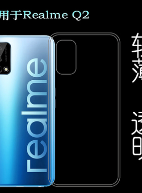 适用于真我Realme Q2手机后盖软壳5G透明硅胶套RMX2117专用背面壳