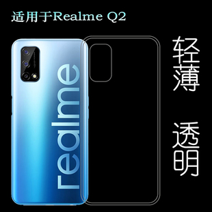 适用于真我Realme Q2手机后盖软壳5G透明硅胶套RMX2117专用背面壳