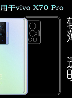 适用vivo X70 Pro手机保护套X70 Pro 5G硅胶壳V2134A包边透明壳软塑料胶质软外壳白色百搭薄壳不易黄防摩擦套