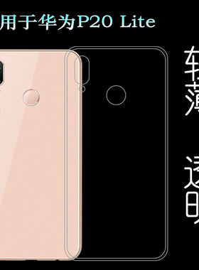 适用于华为P20 Lite专用手机壳轻薄防滑硅胶壳透明保护套防压软壳塑料胶质软外壳白色后边软套简单保护柔精准