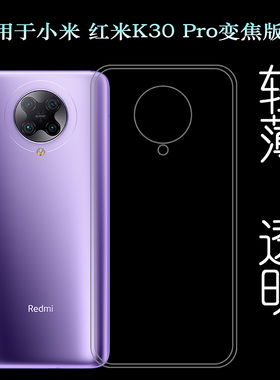 适用于小米红米Redmi K30 Pro变焦版后盖背面套硅胶透明壳手机套透光好纤薄柔韧度不变色防磕碰白色后盖减震