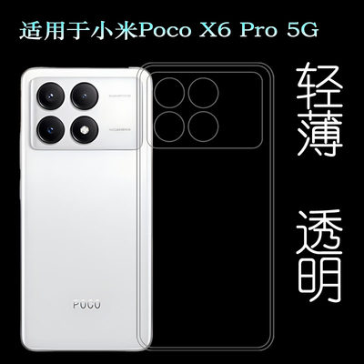 适用小米Poco X6 Pro纤薄软性手机壳Poco X6 Pro 5G后盖保护套2311DRK48G透光好圆边四周包边护镜头耐磨合适