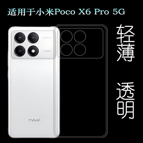 适用小米Poco X6 Pro纤薄软性手机壳Poco X6 Pro 5G后盖保护套2311DRK48G透光好圆边四周包边护镜头耐磨合适