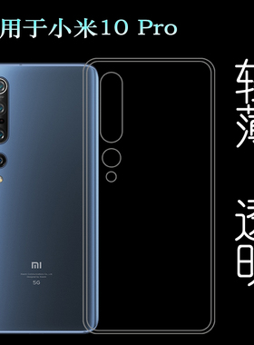 适用于小米10 Pro硅胶软壳M10 Pro后盖背面套Mi 10 Pro手机专用套塑料白色软外壳合身百搭薄壳耐用隐形背面套