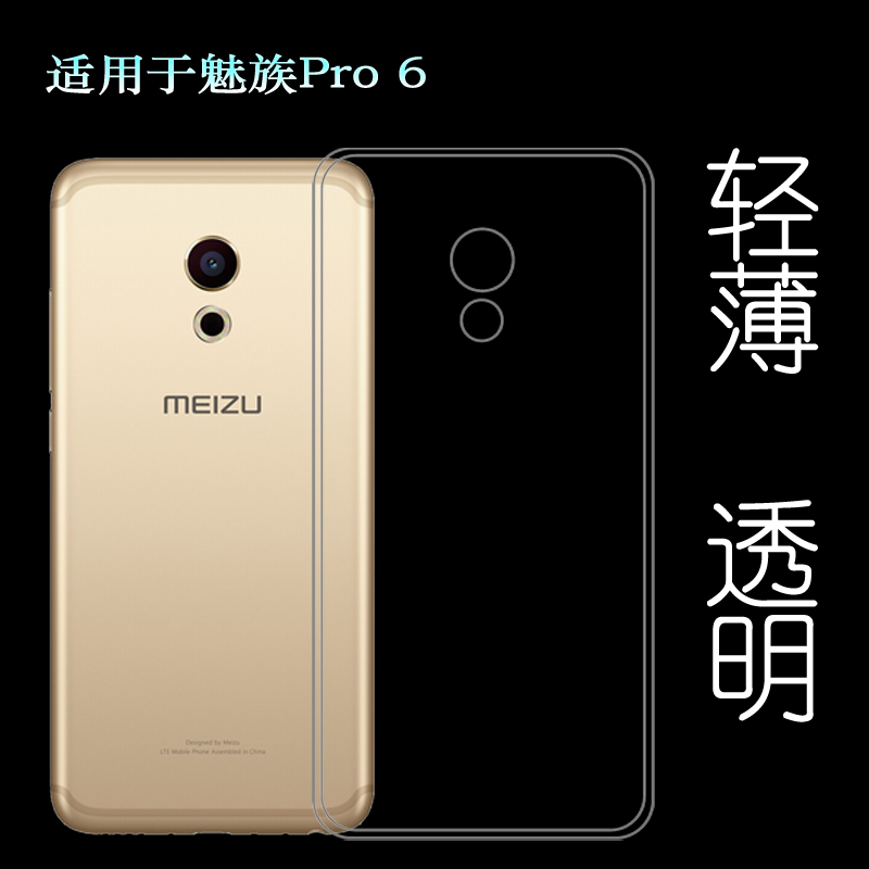 适用魅族Pro 6手机背面壳M570C纤薄保护套M570Q/M570M/M570/M570H隐形硅胶壳简洁老人壳减震防磕碰透光性强盾