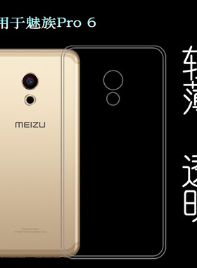 适用魅族Pro 6手机背面壳M570C纤薄保护套M570Q/M570M/M570/M570H隐形硅胶壳简洁老人壳减震防磕碰透光性强盾