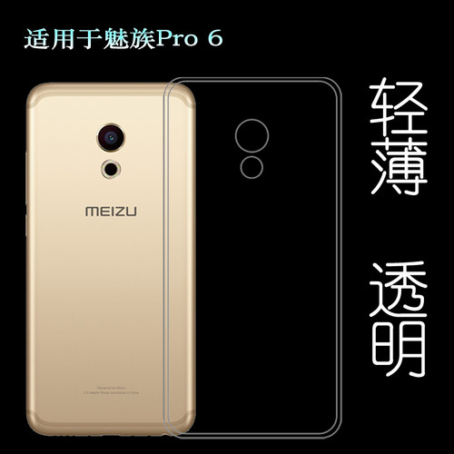适用魅族Pro 6手机背面壳M570C纤薄保护套M570Q/M570M/M570/M570H隐形硅胶壳简洁老人壳减震防磕碰透光性强盾