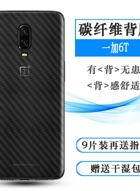 适用于一加手机6T后贴OnePlus 6T背贴1+6T碳纤维A6010后盖壳膜彩网格透气散热不留胶手感好电竞秒贴薄普通膜