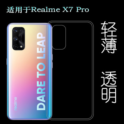 适用于真我Realme X7 Pro硅胶手机壳RMX2121后盖背面套5G透明壳