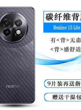 适用Realme 15 Lite超薄后膜真我15 Lite 5G背面贴纸RMX5000半覆盖无胶不翘边导气耐磨软面新皮肤高品质精准