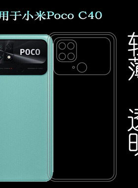 适用小米Poco C40轻薄手机壳Pocophone C40透明壳220333QPG保护套塑料白色软外壳合身后边软套简单保护柔精准