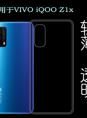 适用于VIVO iQOO Z1x后盖背面套5G硅胶透明软壳V2012A背壳后软套