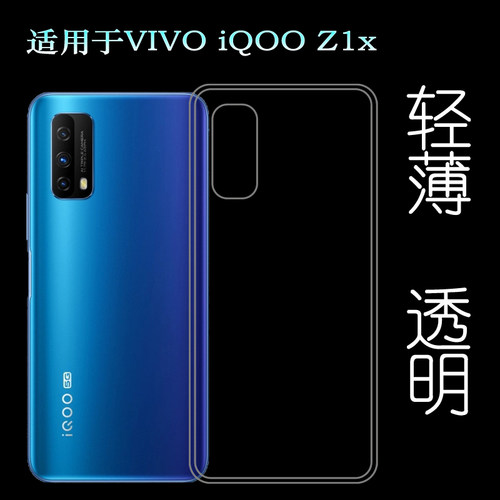 适用于VIVO iQOO Z1x后盖背面套5G硅胶透明软壳V2012A背壳后软套