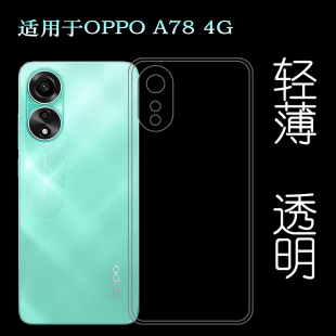 适用OPPO A78包边框手机壳A78 4G超软保护套CPH2565隐形硅胶壳圆角不易发黄纯色胶质简装全贴合可水洗小清晰
