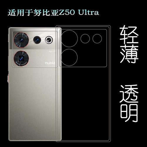 适用努比亚Z50 Ultra手机壳星空典藏版透明软壳NX712J防摔保护套透光好纤薄柔韧度不变色防磕碰防水后盖减震